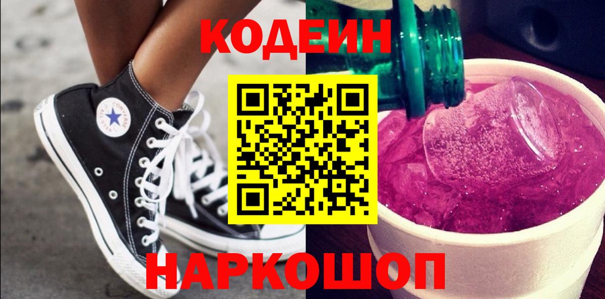 Кодеин Purple Drank  Codein Purple Drank  Вход с VPN  Нижнеудинск 